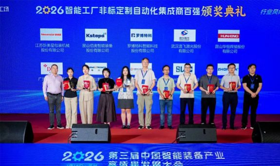 新美星入選2025-2026智能工廠非標定制自動化集成商百強榜